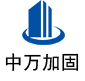 工业园区中万加固